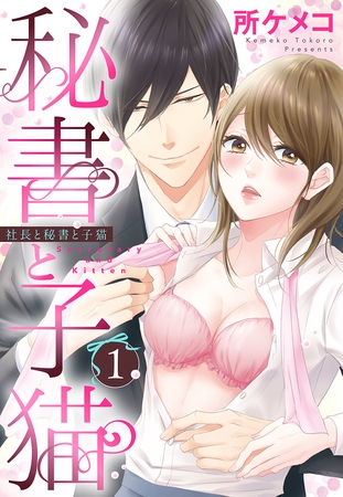 【期間限定　無料お試し版】秘書と子猫【単話売】 1話 社長と秘書と子猫