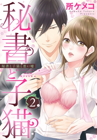 【期間限定　無料お試し版】秘書と子猫【単話売】 2話 秘書と子猫と悪い嘘