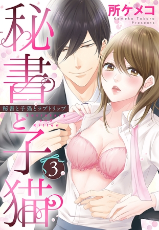 【期間限定 無料お試し版】秘書と子猫【単話売】 3話 秘書と子猫とラブトリップ
