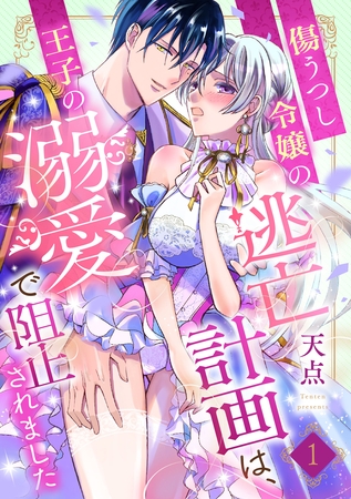 【期間限定　無料お試し版】傷うつし令嬢の逃亡計画は、王子の溺愛で阻止されました【分冊版】1話