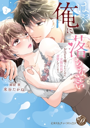 【期間限定　試し読み増量版】はやく俺に落ちなさい～おひとり様でいたいのに、次期社長が求愛してくる～　2【単行本版限定描きおろし付き】