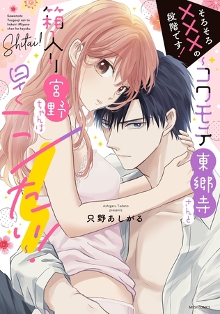 【期間限定 無料お試し版】そろそろ×××の段階です!~コワモテ東郷寺さんと箱入り宮野ちゃんは早くシたい!~ 1 【電子限定おまけマンガ付き】
