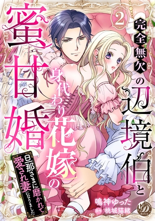 【期間限定　無料お試し版】完全無欠の辺境伯と身代わり花嫁の蜜甘婚～旦那さまに磨かれて愛され妻になりました～【分冊版】2話