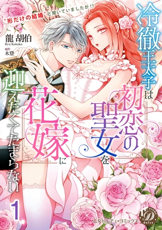 【期間限定　無料お試し版】冷徹王太子は初恋の聖女を花嫁に迎えたくてたまらない～“形だけの結婚”と聞いてましたが！？～【分冊版】1