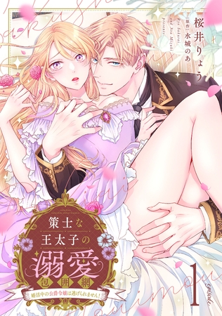 【期間限定　試し読み増量版】策士な王太子の溺愛包囲網～婚活中の公爵令嬢は逃げられません！～【分冊版】1話