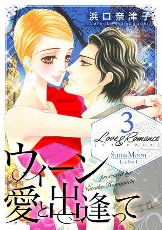【期間限定 無料お試し版】Love&Romance3ウィーン 愛と出逢って