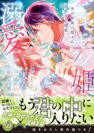 【期間限定　試し読み増量版】ニセモノ姫と溺愛王子～氷の仮面に隠された10年目の渇愛～４【描き下ろし番外編つき】