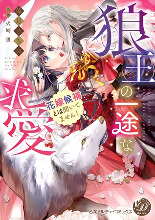 【期間限定 試し読み増量版】狼王の一途な求愛~花嫁候補とは聞いてません!~【電子限定特典付き】