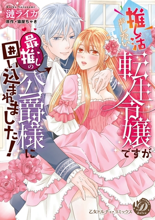 【期間限定 試し読み増量版】推し活がしたい転生令嬢ですが最推しの公爵様に囲い込まれました!