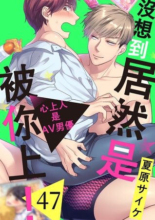 沒想到居然是被你上！～心上人是AV男優 47
