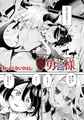 さよなら勇者様 後編【単話】 [キルタイムコミュニケーション] | DLsite 成年コミック - R18