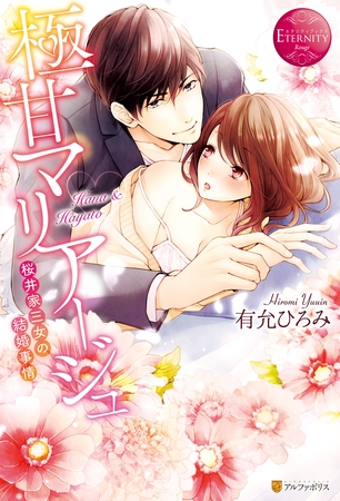 【期間限定 試し読み増量版】極甘マリアージュ~桜井家三女の結婚事情~