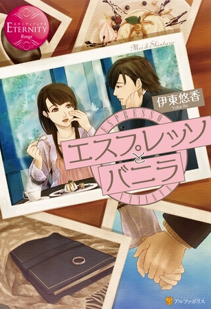 【期間限定 試し読み増量版】エスプレッソとバニラ
