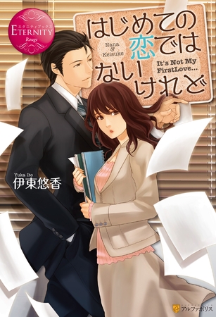 【期間限定 試し読み増量版】はじめての恋ではないけれど