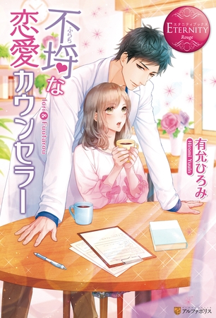 【期間限定 試し読み増量版】不埒な恋愛カウンセラー