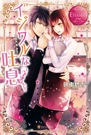 【期間限定 試し読み増量版】イジワルな吐息