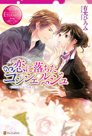 【期間限定　試し読み増量版】恋に落ちたコンシェルジュ