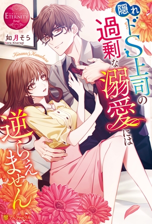 【期間限定　試し読み増量版】隠れドS上司の過剰な溺愛には逆らえません