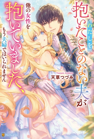 【期間限定　試し読み増量版】わたしを抱いたことのない夫が他の女性を抱いていました、もう夫婦ではいられません