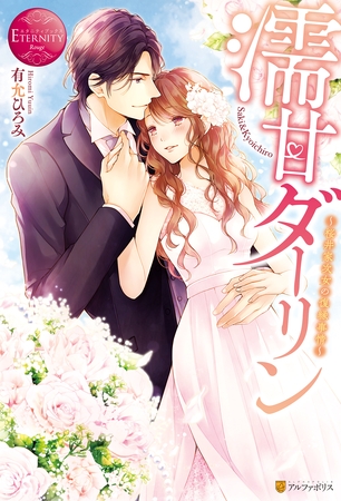 【期間限定 試し読み増量版】濡甘ダーリン ~桜井家次女の復縁事情~