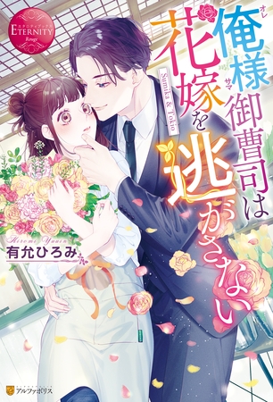 【期間限定 試し読み増量版】俺様御曹司は花嫁を逃がさない