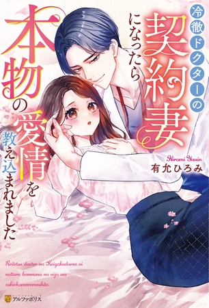 【期間限定　試し読み増量版】冷徹ドクターの契約妻になったら本物の愛情を教え込まれました