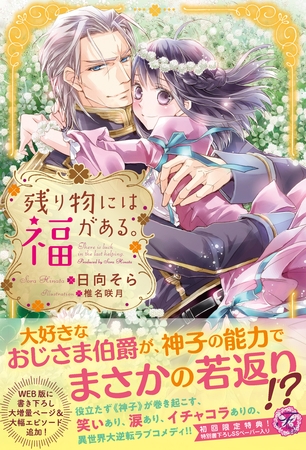 【期間限定 試し読み増量版】残り物には福がある。【初回限定SS付】【イラスト付】