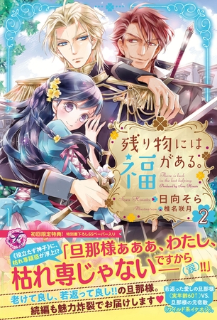【期間限定 試し読み増量版】残り物には福がある。2【初回限定SS付】【イラスト付】