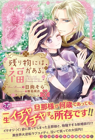 【期間限定　試し読み増量版】残り物には福がある。３【初回限定SS付】【イラスト付】