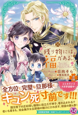 【期間限定　試し読み増量版】残り物には福がある。４【初回限定SS付】【イラスト付】