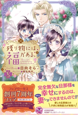【期間限定　試し読み増量版】残り物には福がある。５【初回限定SS付】【イラスト付】