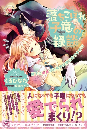 【期間限定　試し読み増量版】落ちこぼれ子竜の縁談　閣下に溺愛されるのは想定外ですが！？【初回限定SS付】【イラスト付】