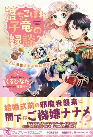 【期間限定　試し読み増量版】落ちこぼれ子竜の縁談２　閣下に溺愛されるのは想定外ですが！？【初回限定SS付】【イラスト付】
