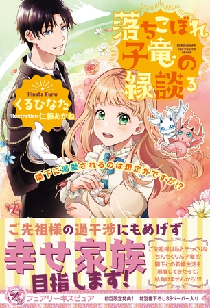 【期間限定 試し読み増量版】落ちこぼれ子竜の縁談3 閣下に溺愛されるのは想定外ですが!?【初回限定SS付】【イラスト付】