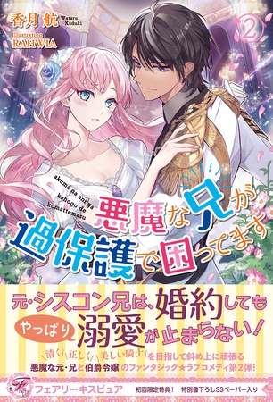 【期間限定　試し読み増量版】悪魔な兄が過保護で困ってます２【初回限定SS付】【イラスト付】