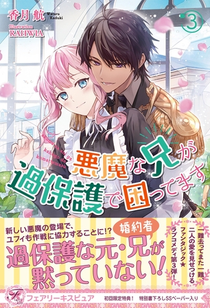 【期間限定　試し読み増量版】悪魔な兄が過保護で困ってます３【初回限定SS付】【イラスト付】