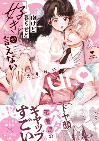 【期間限定 無料お試し版】抱けど暮らせど「好き」が言えない【電子限定漫画付き】