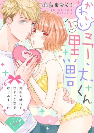 【期間限定 無料お試し版】【ラブチーク】かわいい野獣くん*外国人彼氏とひよっこ恋愛はじめました* act.1 【期間限定 無料お試し版】【ラブチーク】かわいい野獣くん*外国人彼氏とひよっこ恋愛はじめました* act.1