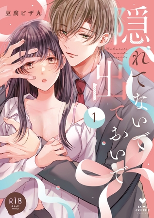 【期間限定 試し読み増量版】【R18版】隠れてないで出ておいで 1【電子限定漫画付き】