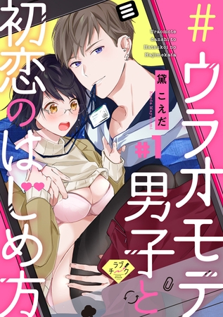 【期間限定 無料お試し版】【ラブチーク】#ウラオモテ男子と初恋のはじめ方 #1