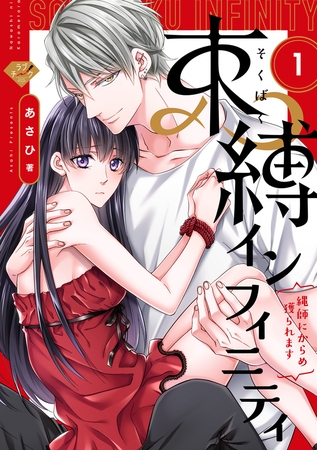 【期間限定　無料お試し版】【ラブチーク】束縛インフィニティ〜縄師にからめ獲られます〜　act.1