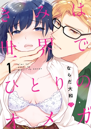 【期間限定　無料お試し版】【ラブチーク】きみは世界でひとりのオメガ　act.1