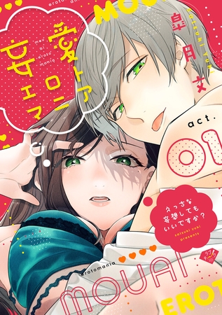 【期間限定　無料お試し版】【ラブチーク】妄愛エロトマニア～えっちな妄想してもいいですか？～　act.1