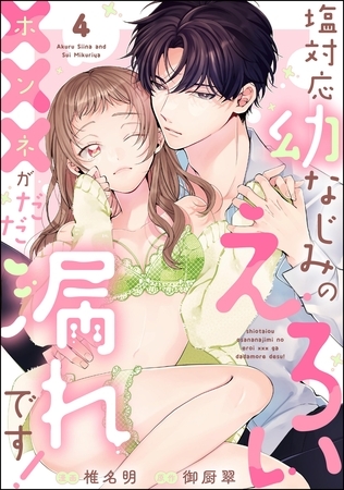 塩対応幼なじみのえろい×××がだだ漏れです!(分冊版) 【第4話】