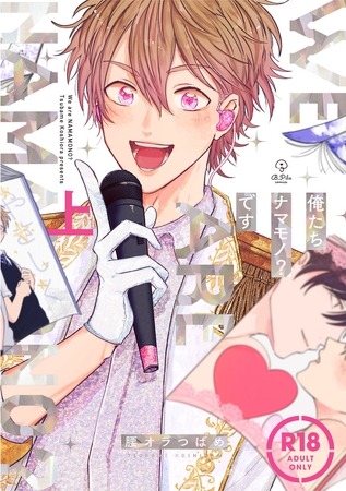 【18禁コミックス版】俺たちナマモノ?です 上【電子限定漫画付き】