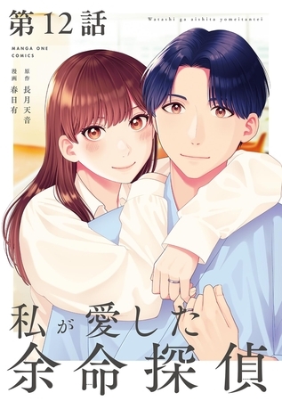 私が愛した余命探偵【単話】 12