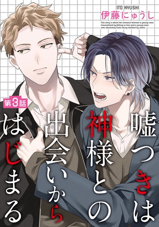 嘘つきは神様との出会いからはじまる【単話】 3 嘘つきは神様との出会いからはじまる【単話】 3