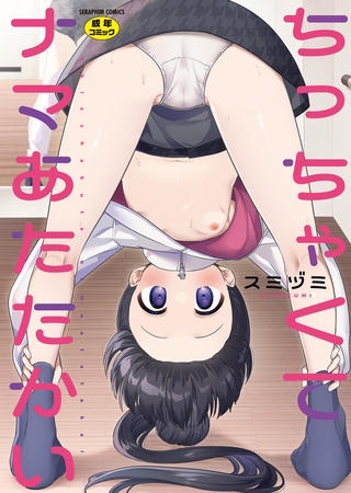 ちっちゃくてナマあたたかい