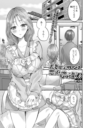 人妻限定サロンは、思ってたのとちょっと違う!?