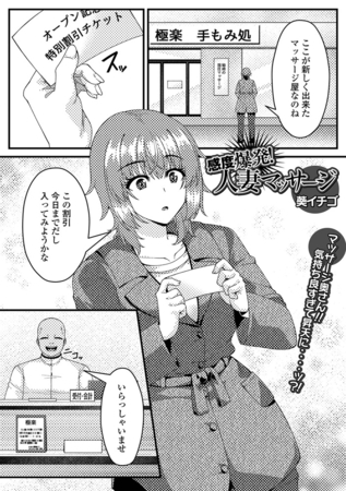 感度爆発！人妻マッサージ
